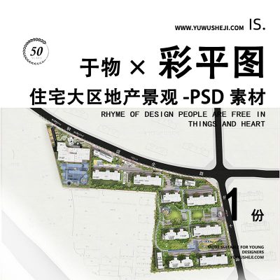 住宅大区地产景观总平面景观彩色平面图彩平图PSD素材258