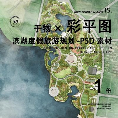 滨湖度假旅游规划彩色平面图彩平图总平面PSD素材278