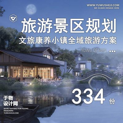 01.2023全域旅游度假区生态田园康养产业园特色小镇景观规划方案文本