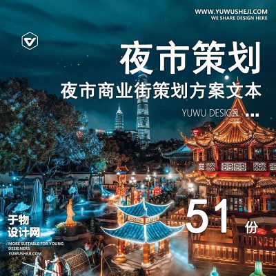 02.夜市创客文创集市商业街步行街游园会活动策划景观规划方案文本