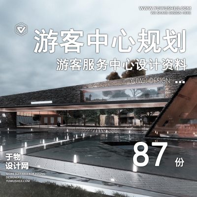 05.2023旅游景区游客服务中心接待驿站SU模型CAD规划设计方案文本