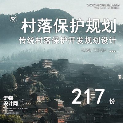 06.美丽乡村传统村落村庄城镇历史文化名村保护改造规划设计方案文本