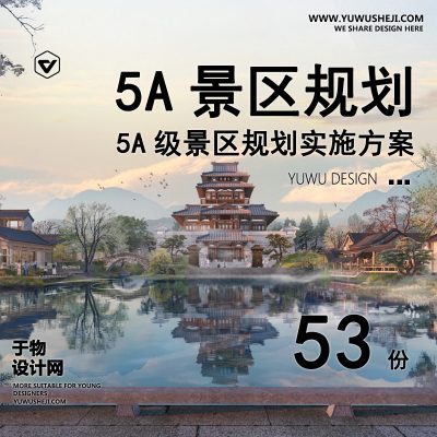 07.5A级旅游景区度假区旅游景观总体改造提升规划设计实施方案文本