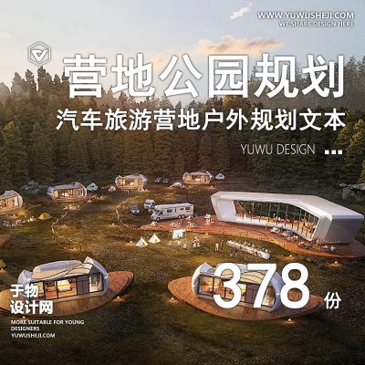 09.露营野营自驾汽车营地公园景观规划策划设计方案文本分析SU模型