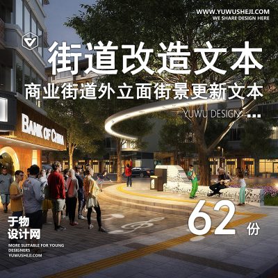 11.社区商业街街道街区绿化公共道路立面景观改造规划设计方案文本集