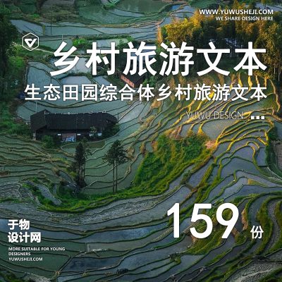 12.美丽乡村生态田园综合体农业园乡村文旅旅游运营规划设计方案文本