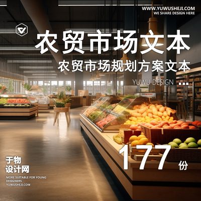 13.农贸市场农产品菜市场升级改造布局规划方案文本SU模型CAD施工图