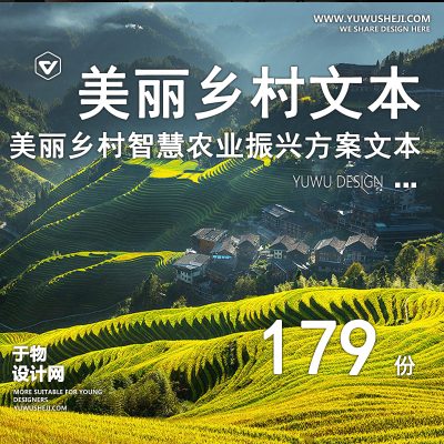 15.美丽乡村振兴农村田园综合体农业景观规划设计方案文本PPT模板