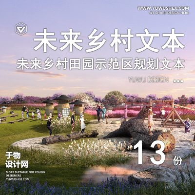 16.未来乡村美丽乡村振兴示范区村庄总体规划设计建设设施方案文本