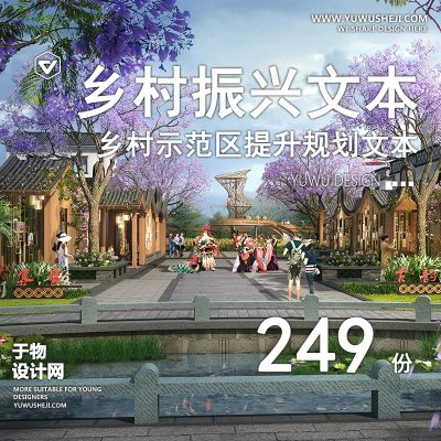 17.2023美丽乡村村庄整治完善旅游乡村振兴建筑景观规划设计方案文本