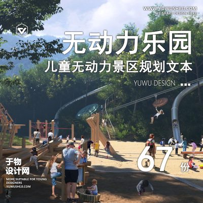 18.无动力主题儿童乐园游乐场活动区场地景观规划设计方案文本SU模型
