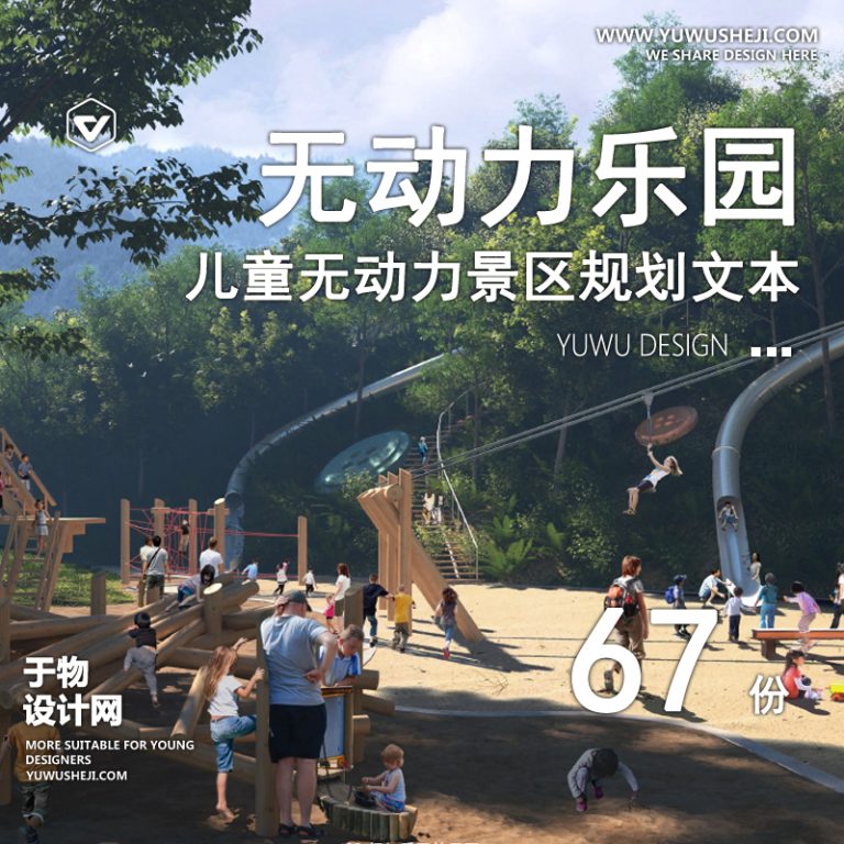 18.无动力主题儿童乐园游乐场活动区场地景观规划设计方案文本SU模型 - 艺术设计日志-于物设计