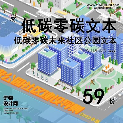 19.零碳低碳生态绿色未来社区公园建筑规划方案文本培训视频PS分析图