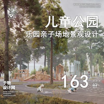 21.儿童公园游乐场亲子乐园活动区规划设计方案文本SU模型CAD施工图