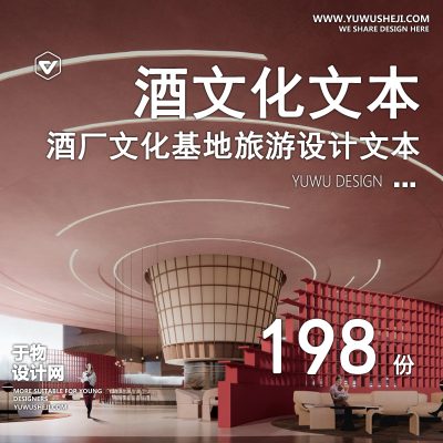 23.酒文化体验馆旧厂基地规划设计方案文本白酒红酒展厅SU模型CAD图
