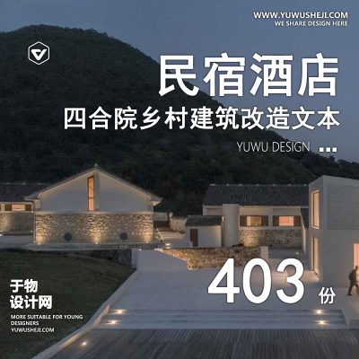 24.网红民宿客栈度假村酒店四合院建筑规划方案文本CAD施工图SU模型