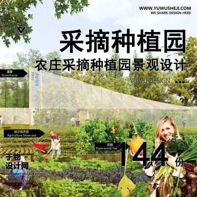 25.采摘园植物种植园农场农庄菜地田园综合体SU模型规划设计方案文本