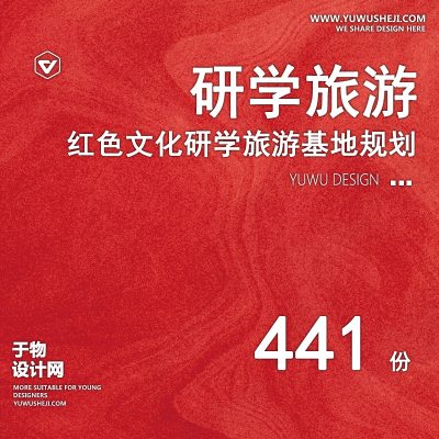 26.2023红色旅游教育基地研学亲子营地规划课程行程方案文本标准规范