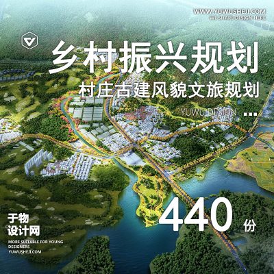 27.2023乡村振兴村庄国土空间古建筑风貌保护田园综合体旅游方案文本