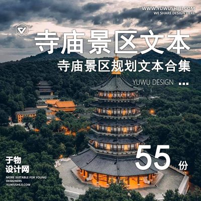 29.禅意新中式寺庙庙宇云禅特色小镇旅游度假区景观规划设计方案文本