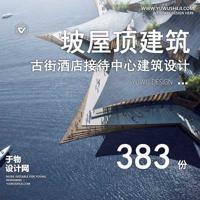 30.现代坡屋顶中国美院中式酒店住宅建筑规划设计方案文本SU模型CAD