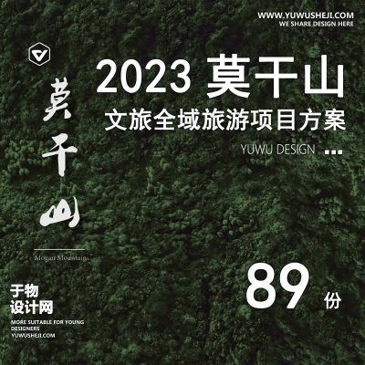 31.莫干山裸心谷田园生态民宿客栈酒店旅游度假区规划设计方案文本