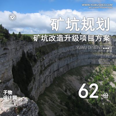 33.矿坑公园酒店矿山采石场旅游景区生态修复景观改造规划方案文本