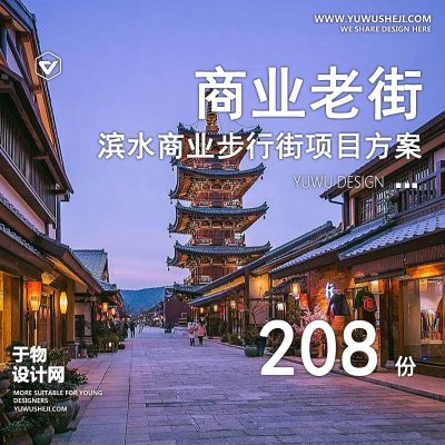 35.商业街步行街购物广场综合体规划设计方案文本SU模型CAD施工图