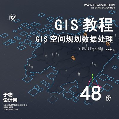 37.GIS基础速成教学课程教程案例格栅数据可视化用地分析空间规划