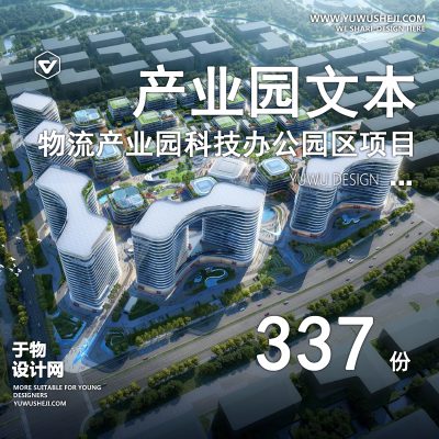 38.物流文旅金融创意产业园科技园工业园规划设计方案文本SU模型CAD
