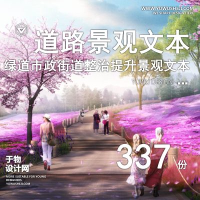 39.城市乡村街道旅游公路道路绿道碧道风貌景观规划深化设计方案文本