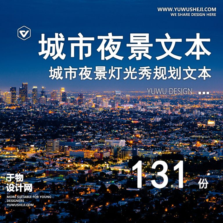 40.城市景区夜游夜景灯光亮化照明专项规划设计方案文本CAD施工图 - 艺术设计日志-于物设计