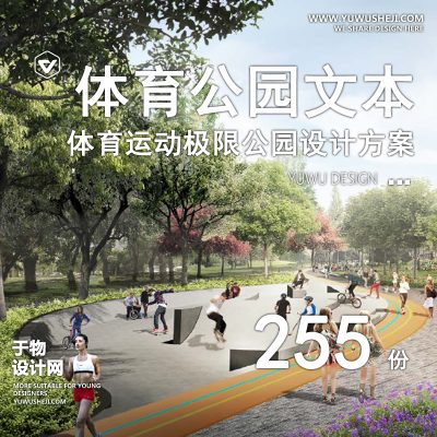 42.体育公园极限运动营地滑板轮滑场地景观规划方案文本SU模型效果图