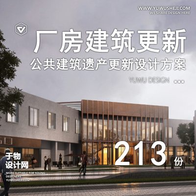 43.老旧厂房仓库工业公共居住建筑立面改造规划设计方案文本SU模型