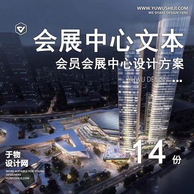 46.2023国际会议体育会展中心博览园配套商业建筑规划设计方案文本