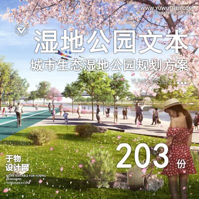 48.滨水河道城市国家湿地公园广场景观规划设计方案文本SU模型CAD图
