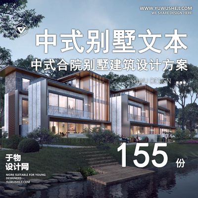 49.新中式徽派别墅洋房叠墅合院规划设计方案文本SU模型CAD施工图