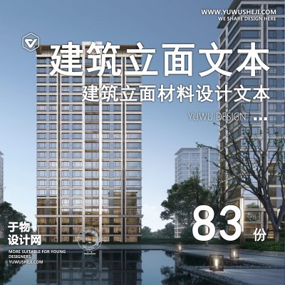 50.现代高层住宅洋房建筑材料标准研发立面投标设计方案文本控制手册