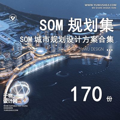 100.SOM项目办公商业综合体公建大厦建筑滨水景观规划设计方案文本