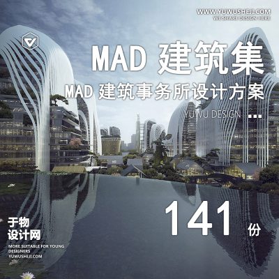 103.MAD事务所异形建筑景观规划设计方案文本技术表现图SU模型作品集