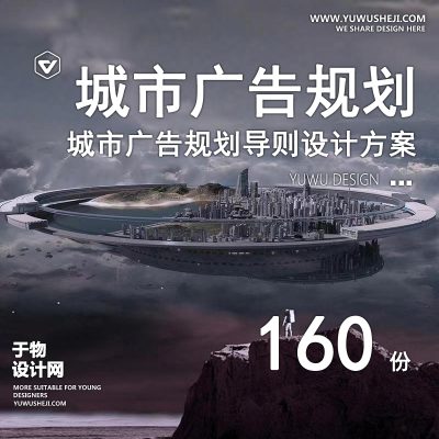 104.大中小城市户外广告专项街道车站牌匾规划设计方案文本指引导则