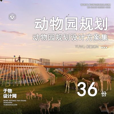 106.动物园主题乐园游乐园度假区SU模型CAD施工图规划设计方案文本