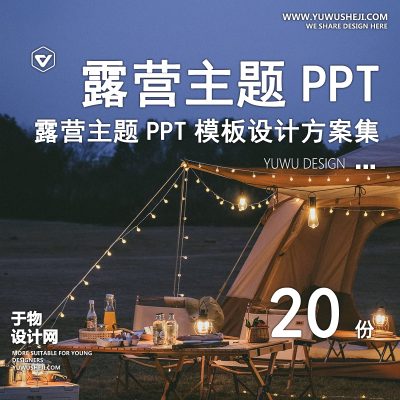 108.高端简约商务卡通插画风小清新网红户外露营野营营地PPT模板排版