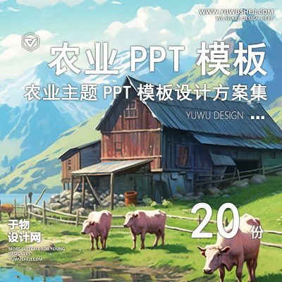 109.小清新可爱插画风手绘农场牧场水果蔬菜农产品宣传PPT模板排版