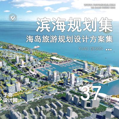 110.海岛滨海浪漫海岸线公路沙滩公园休闲带生态岛景区规划方案文本