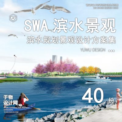 115.SWA大院滨水公园港口码头海岸线建筑景观交通规划设计方案文本