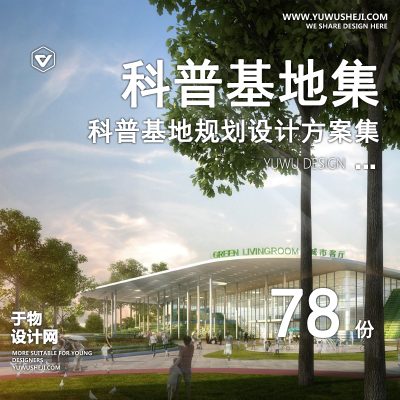 116.科技博物馆科普基地农博园博览园教育展厅SU模型规划设计方案文本