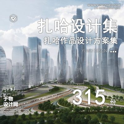 117.扎哈哈迪德现代异形创意建筑景观规划设计方案文本SU模型CAD图纸