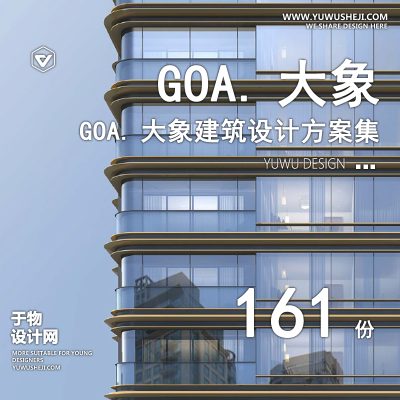 119.2023GOA大象设计公司项目规划设计方案文本SU模型作品集CAD施工图