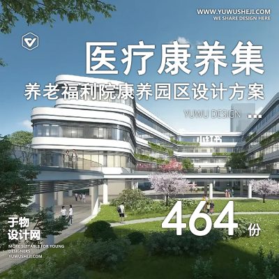 122.医疗康养养老院综合体福利院健康产业园规划方案文本SU模型CAD图